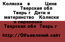  Коляска 2 в1 Jedo › Цена ­ 6 000 - Тверская обл., Тверь г. Дети и материнство » Коляски и переноски   . Тверская обл.,Тверь г.